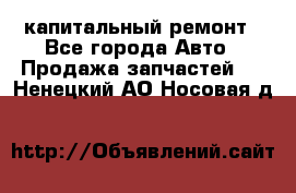 капитальный ремонт - Все города Авто » Продажа запчастей   . Ненецкий АО,Носовая д.